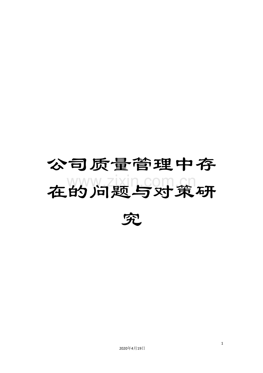 公司质量管理中存在的问题与对策研究范文.doc_第1页