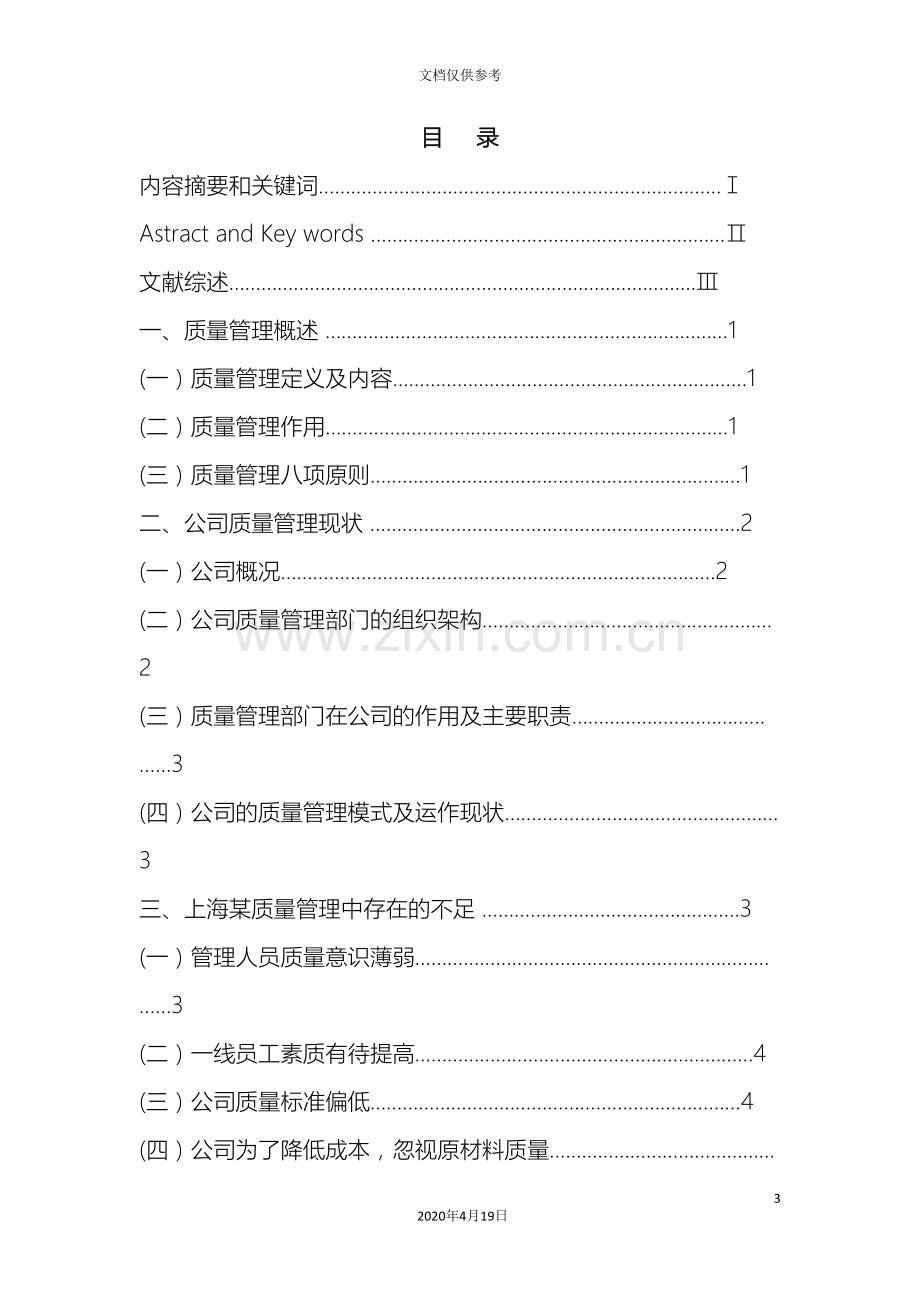 公司质量管理中存在的问题与对策研究范文.doc_第3页