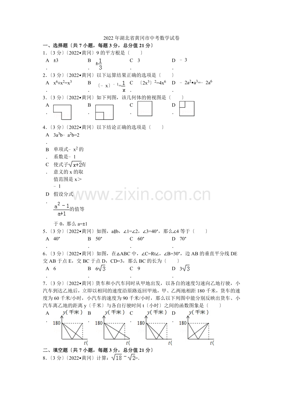 2022年湖北省黄冈市中考数学试卷解析.docx_第1页