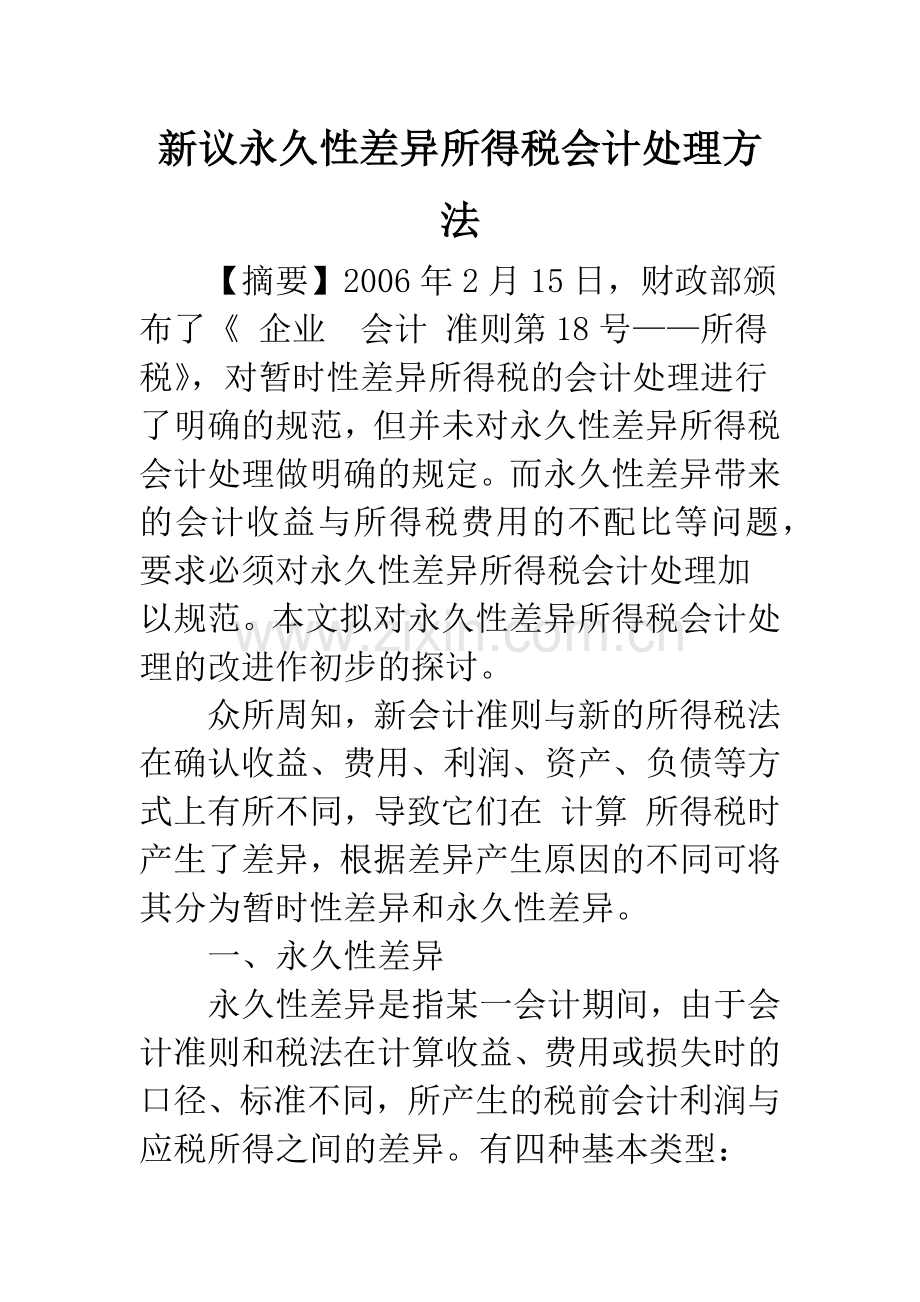 新议永久性差异所得税会计处理方法.docx_第1页