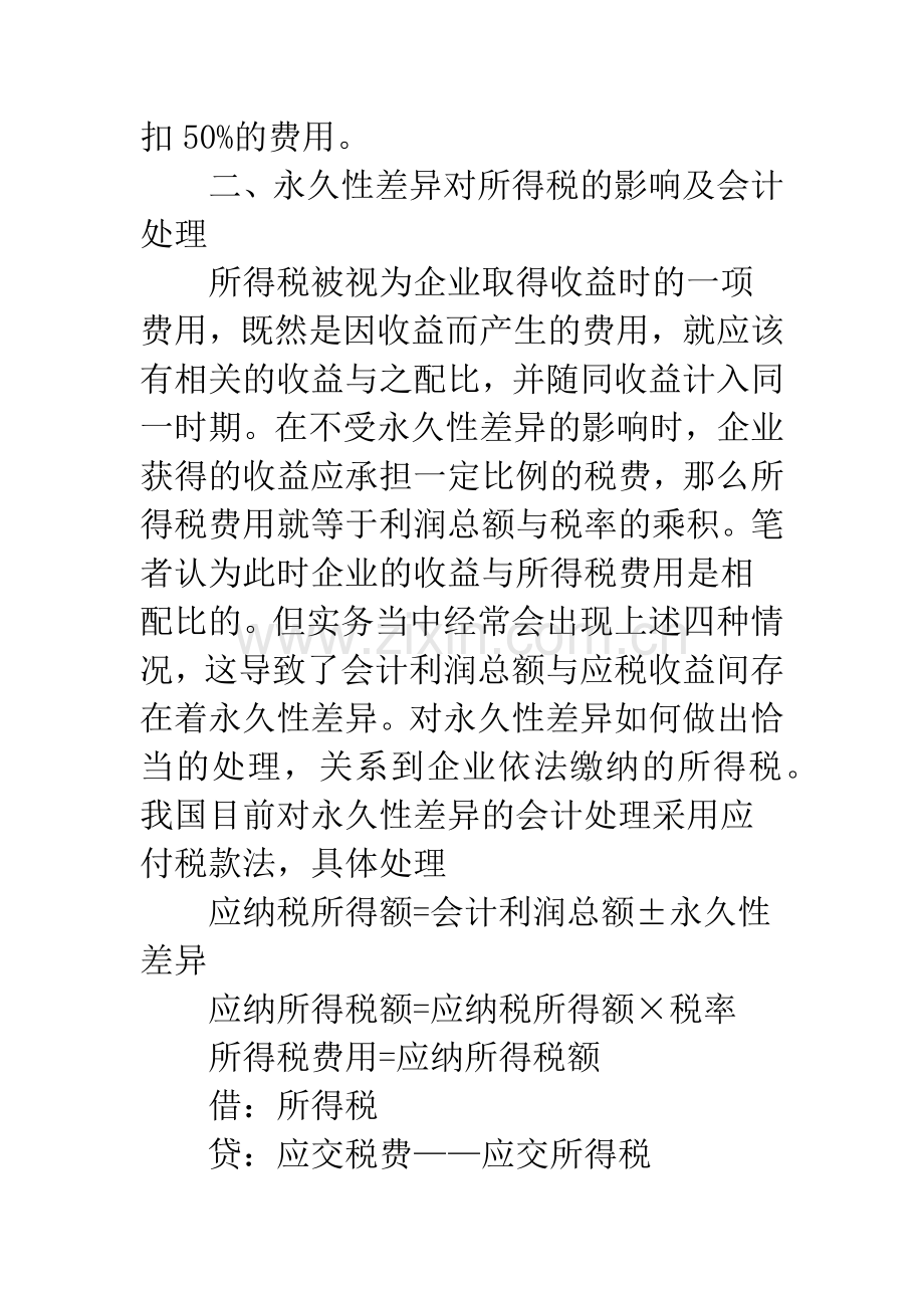 新议永久性差异所得税会计处理方法.docx_第3页