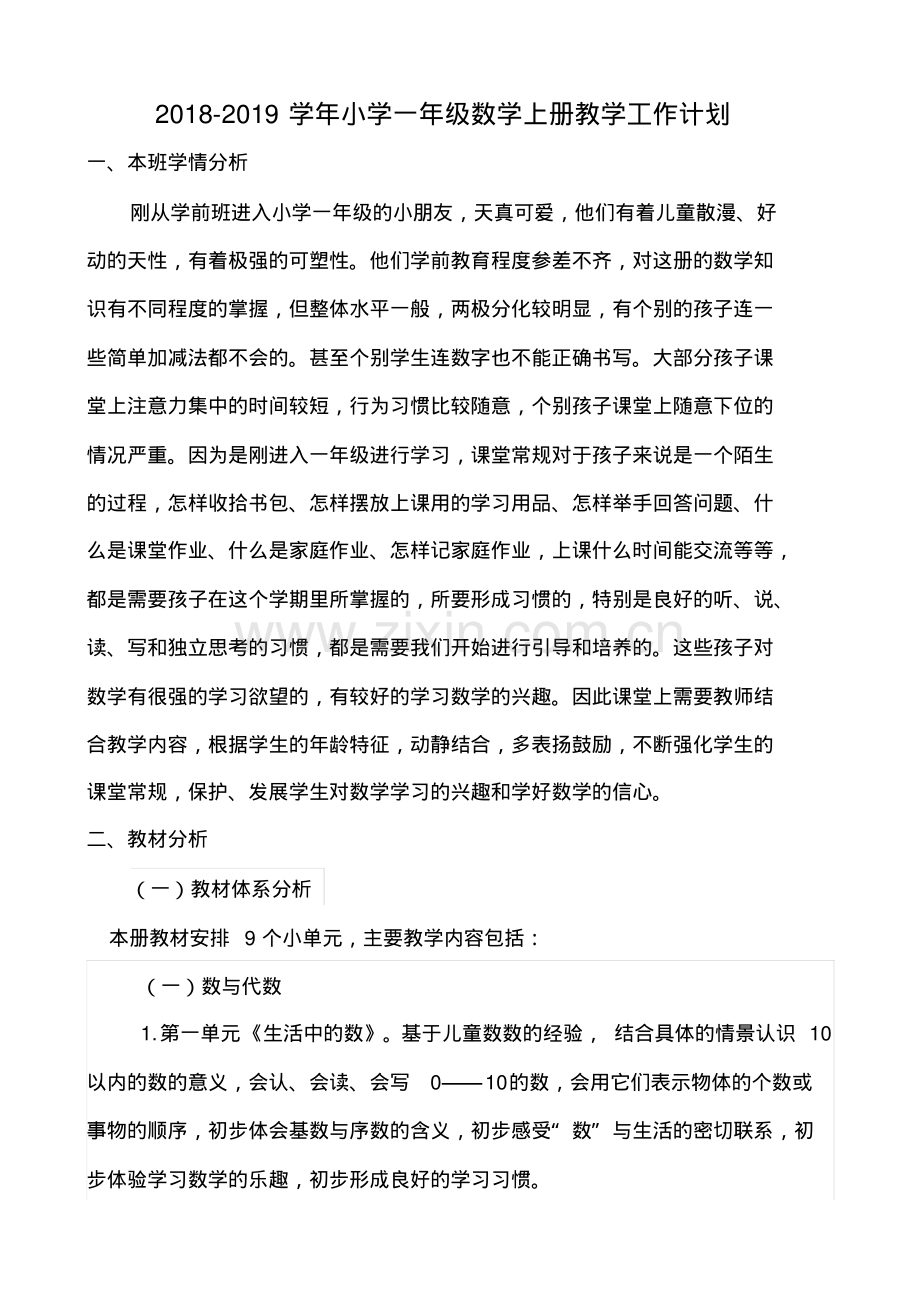 2018-2019学年北师大版一年级数学第一学期全册导学案(含教学计划).pdf_第1页