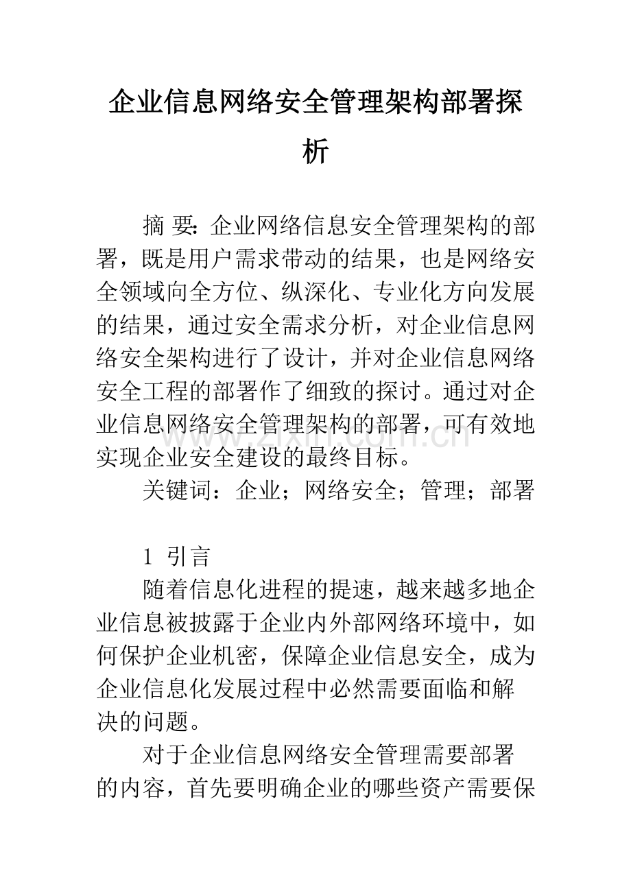 企业信息网络安全管理架构部署探析.docx_第1页