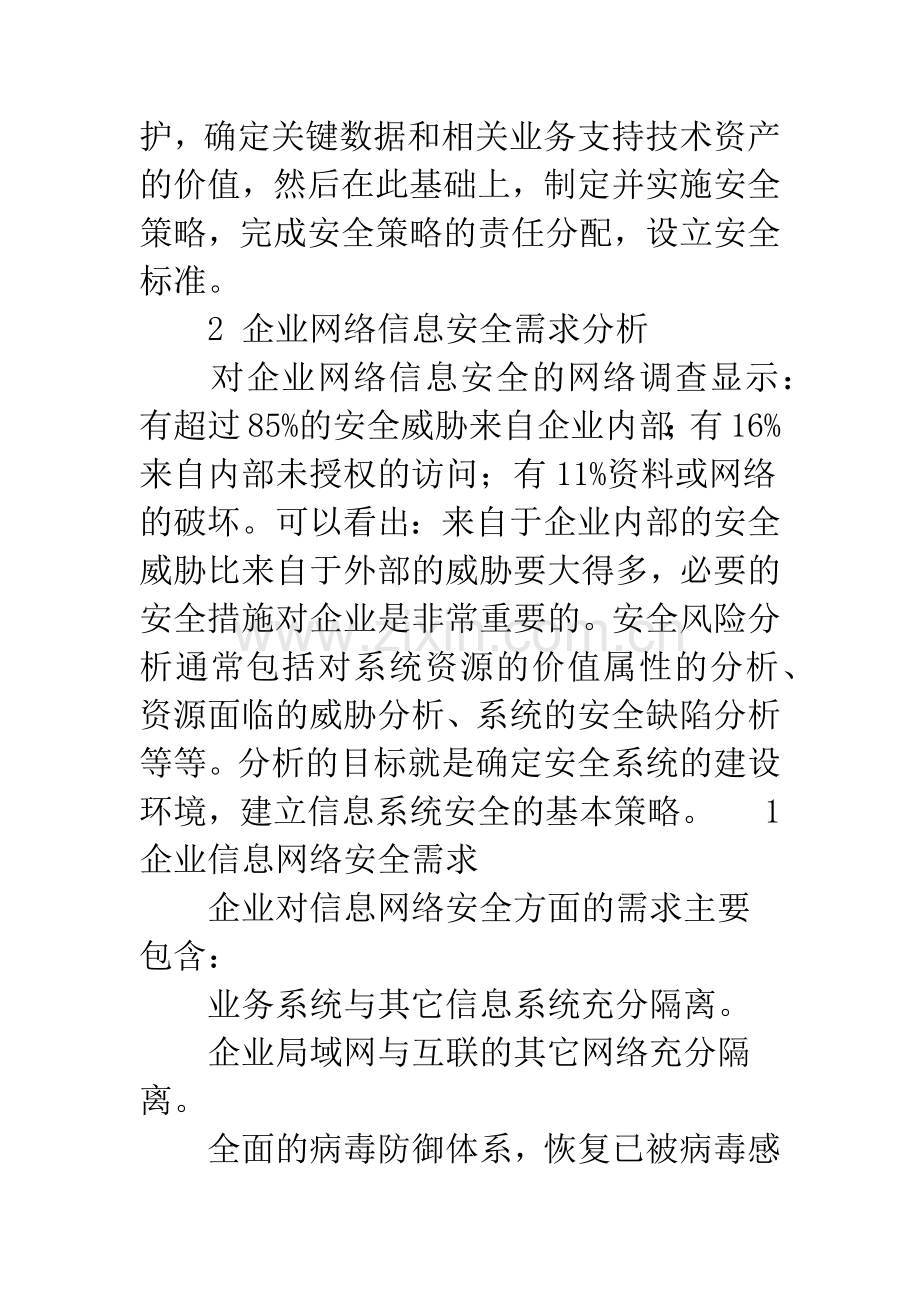 企业信息网络安全管理架构部署探析.docx_第2页