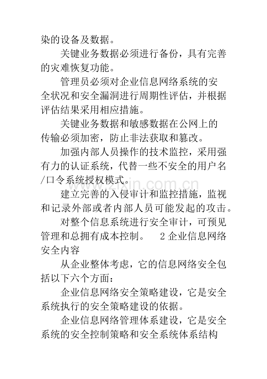 企业信息网络安全管理架构部署探析.docx_第3页