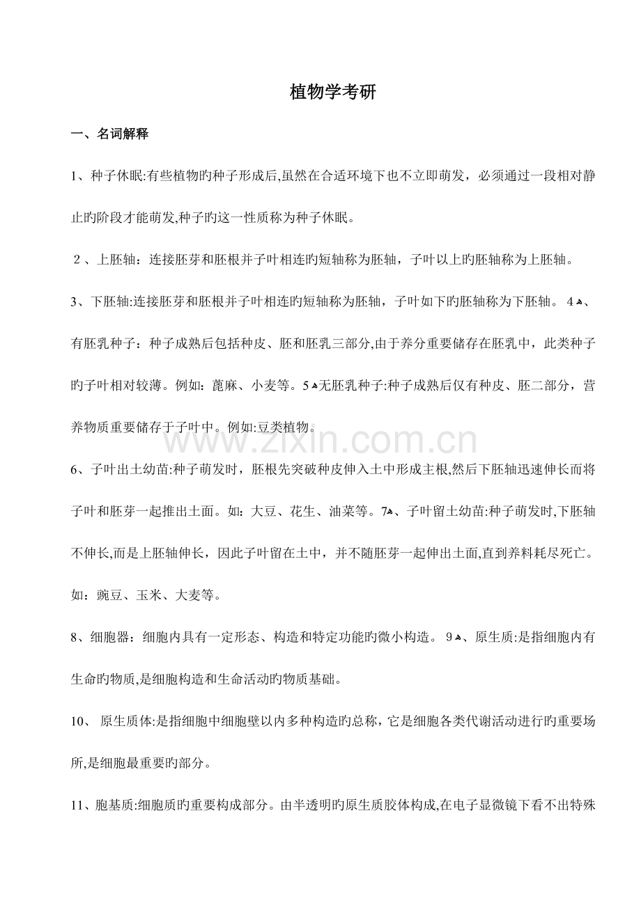 2023年植物学考研包含几乎所有知识点.doc_第1页