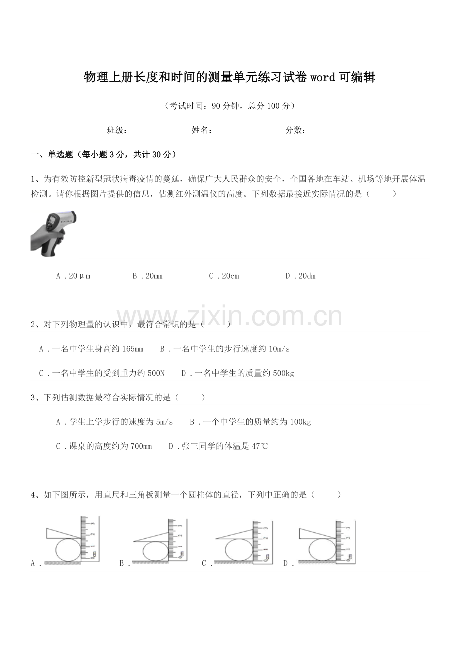 2021年初二物理上册长度和时间的测量单元练习试卷word.docx_第1页