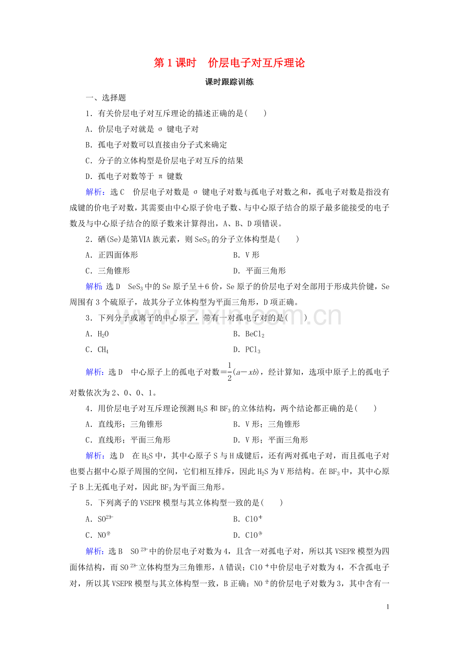 2019_2020学年高中化学第2章分子结构与性质第2节分子的立体构型第1课时价层电子对互斥理论练习新人教版选修3.doc_第1页