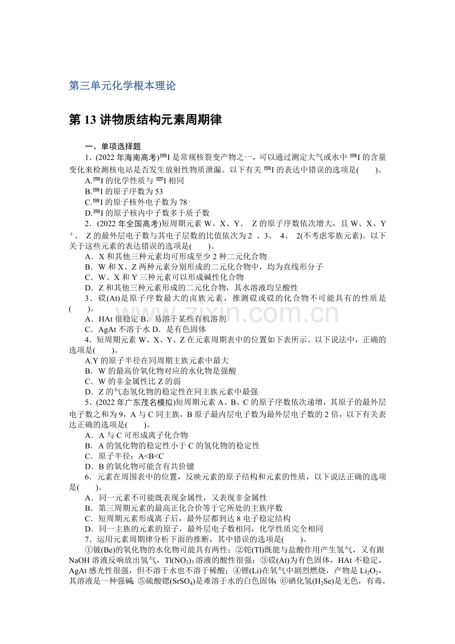 2022高考风向标人教版化学一轮课时知能训练第13讲物质结构元素周期律.docx_第1页