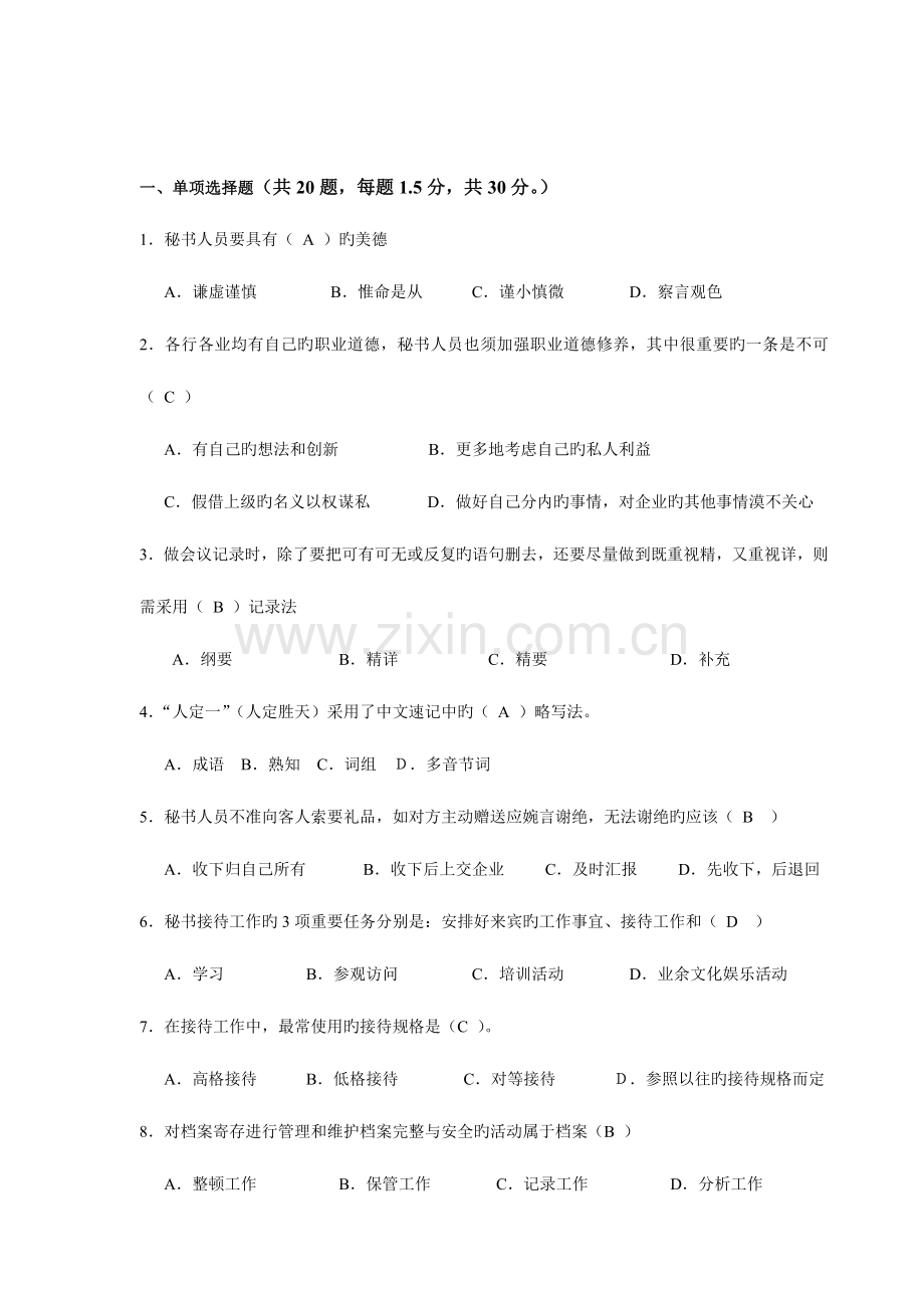 2023年综合秘书岗位招聘笔试题目.doc_第1页