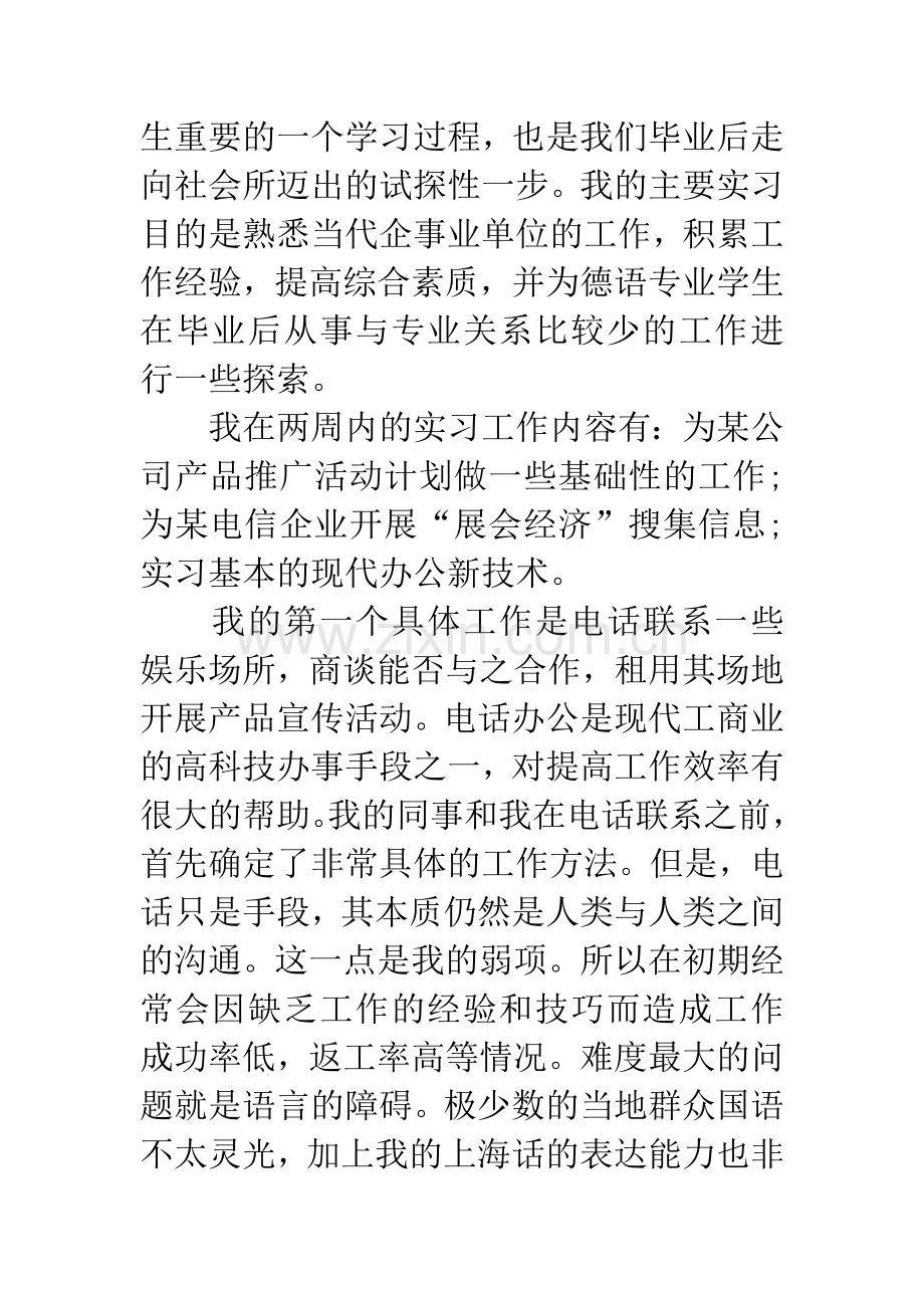 20XX年大学生毕业实习报告：产品推广实习.docx_第2页