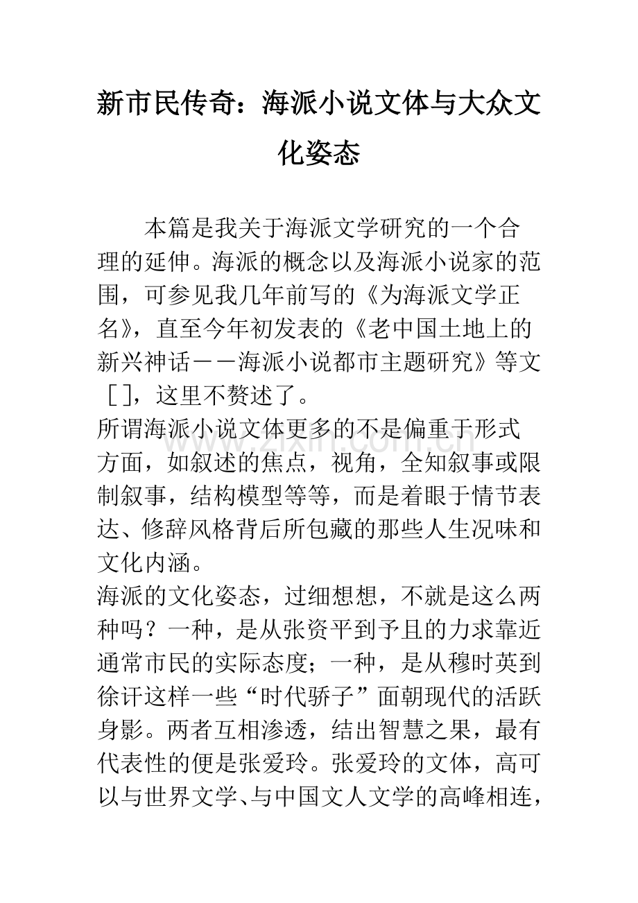 新市民传奇：海派小说文体与大众文化姿态.docx_第1页