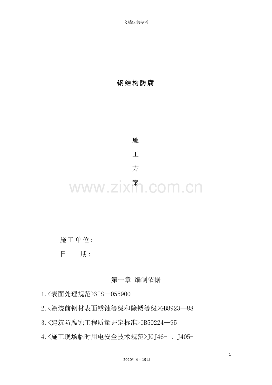 钢结构防腐施工方案培训资料.doc_第2页