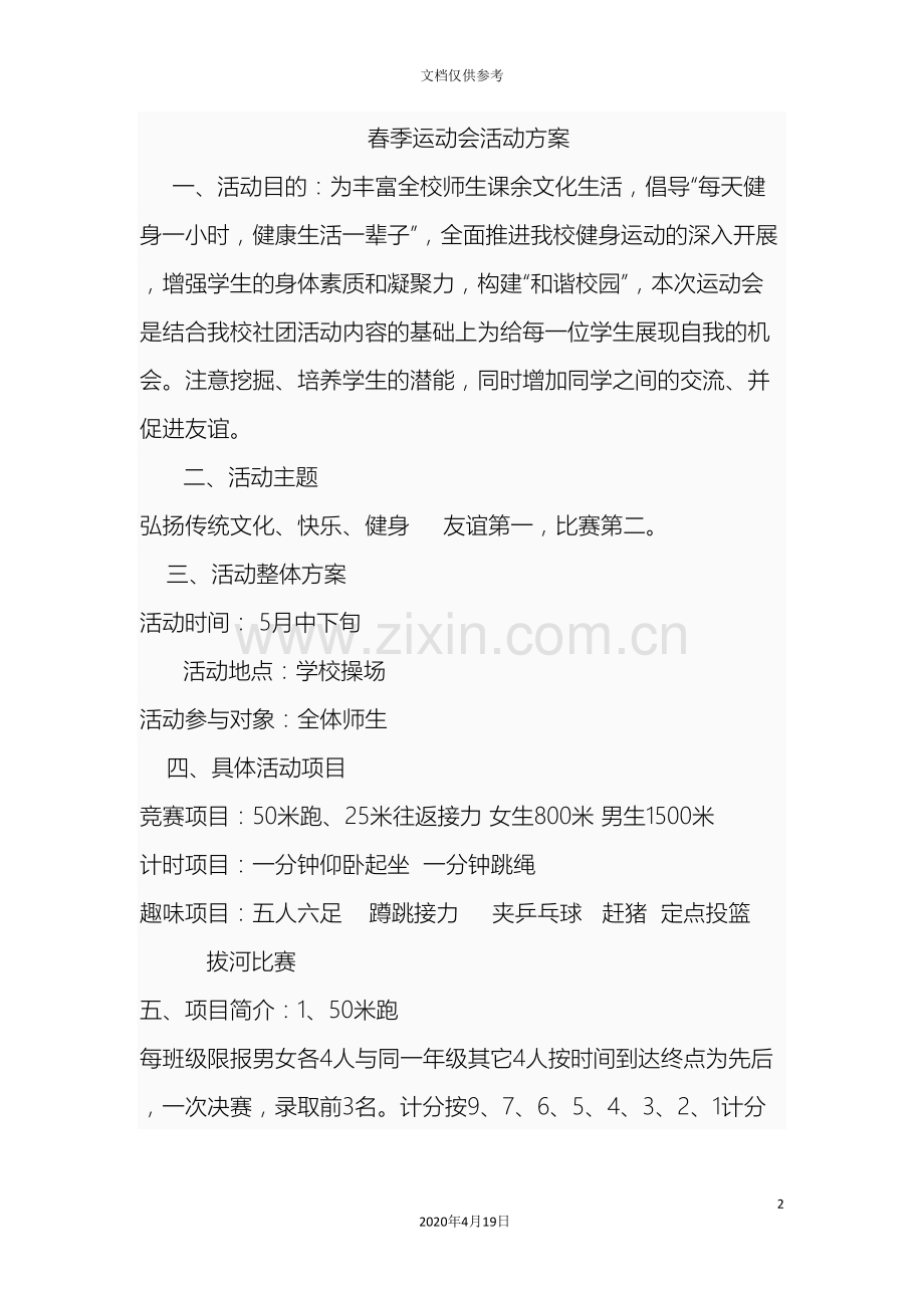 春季运动会活动方案.doc_第2页