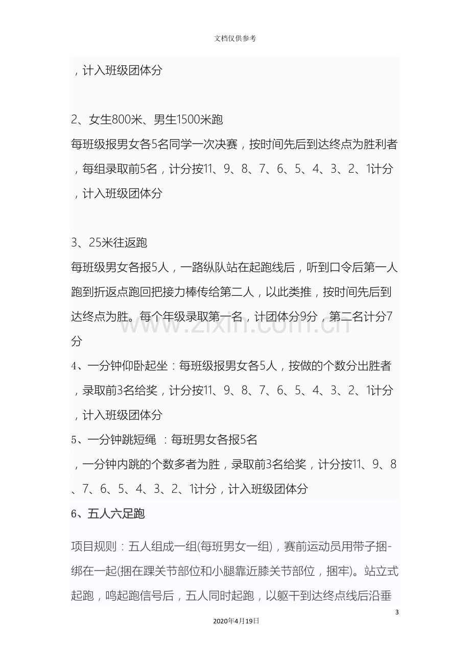 春季运动会活动方案.doc_第3页