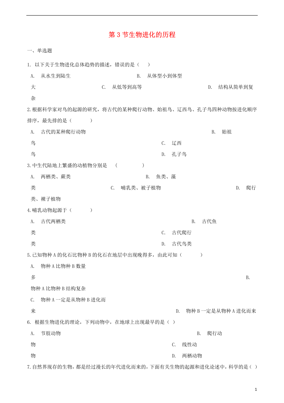 2017-2018学年八年级生物下册第五单元第一章第3节生物进化的历程同步测试无答案新版济南版.pdf_第1页