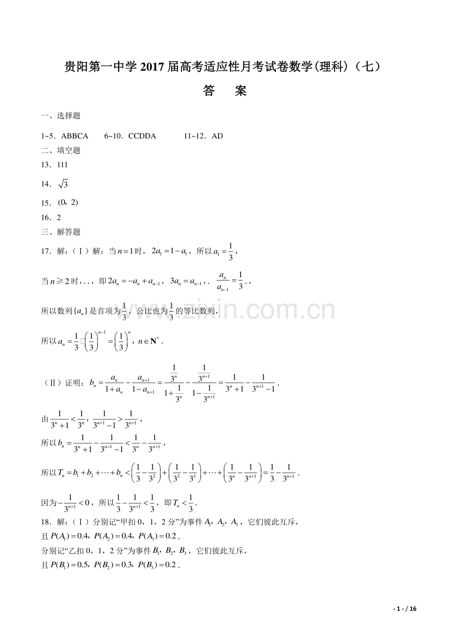 贵州省贵阳第一中学年、凯里第一中学年2017届高三下学年期高考适应性月考卷数学年(理科)试题(七).pdf_第1页