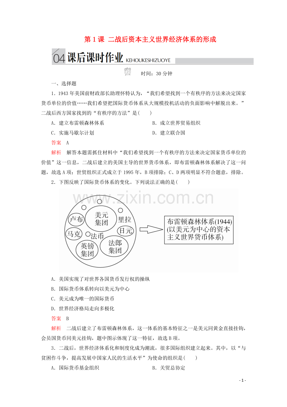 2019_2020学年高中历史专题八当今世界经济的全球化趋势第1课二战后资本主义世界经济体系的形成课后课时作业人民版必修2.doc_第1页