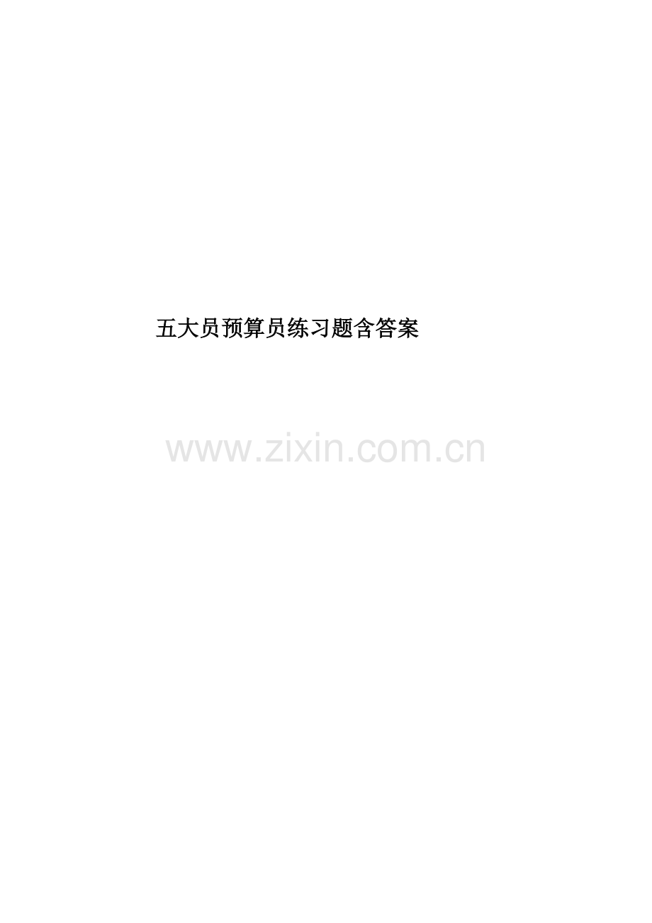 五大员预算员练习题含答案.doc_第1页