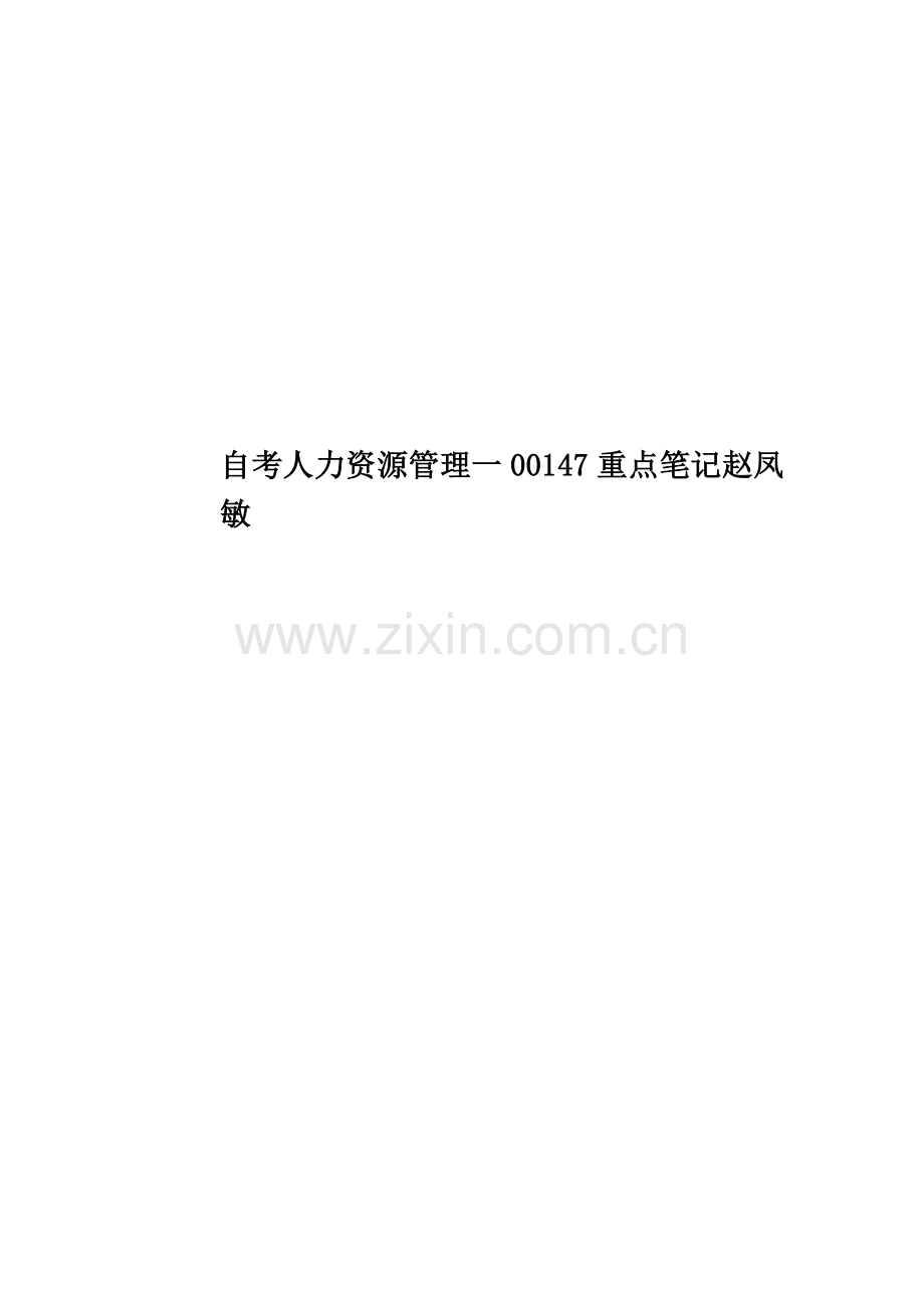 自考人力资源管理一00147重点笔记赵凤敏.doc_第1页