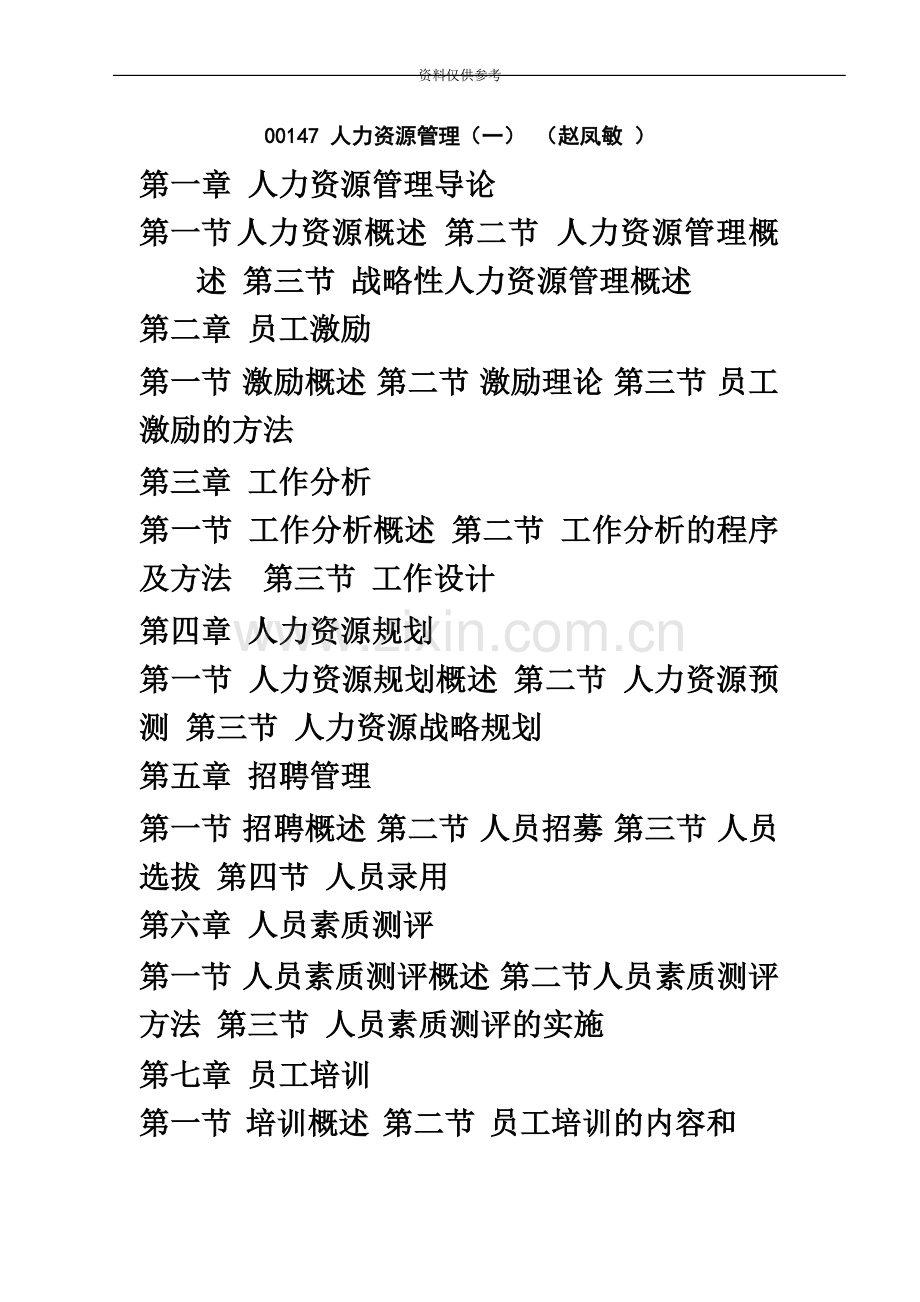 自考人力资源管理一00147重点笔记赵凤敏.doc_第2页