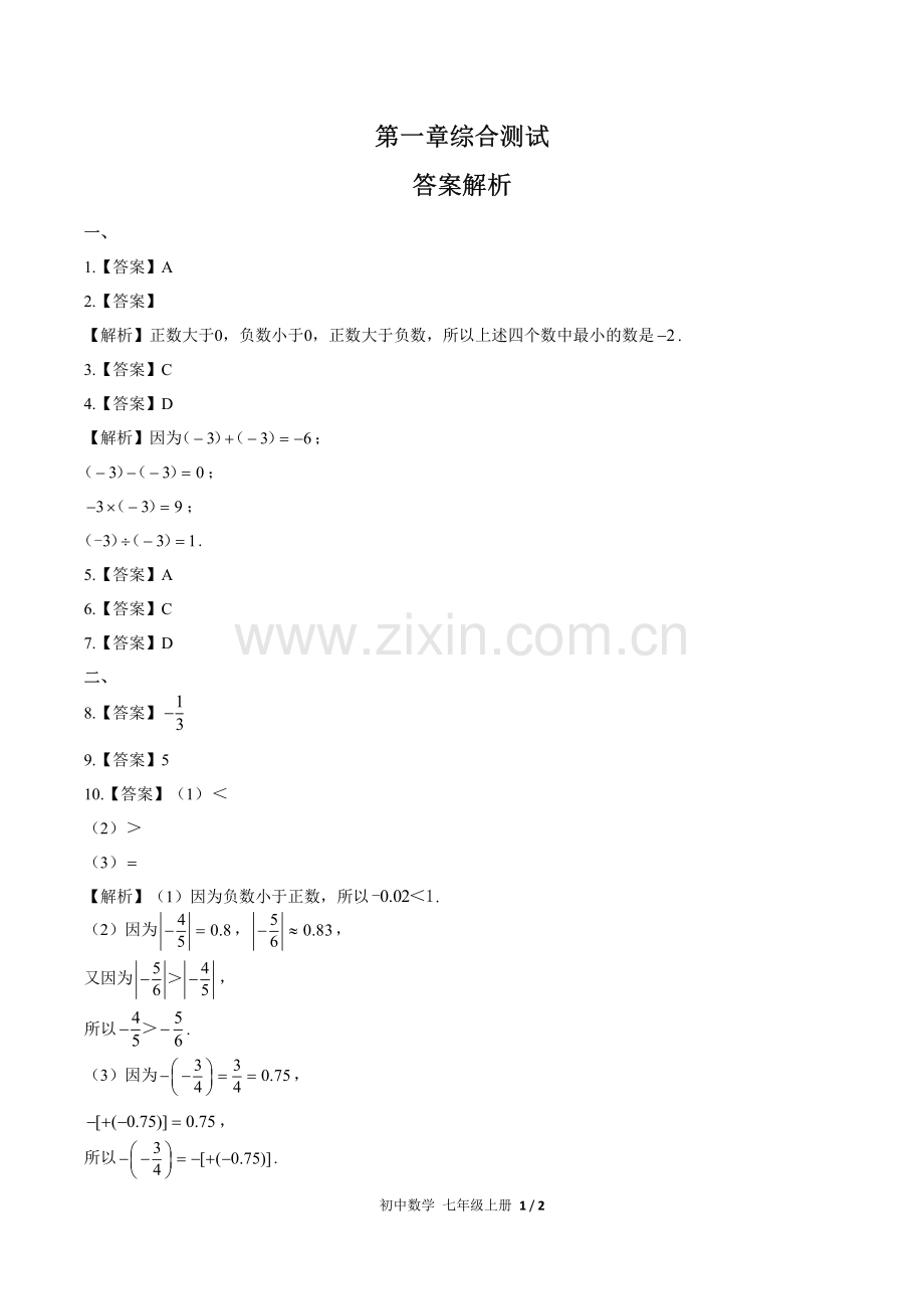 (人教版)初中数学七上-第一章综合测试01-答案.pdf_第1页