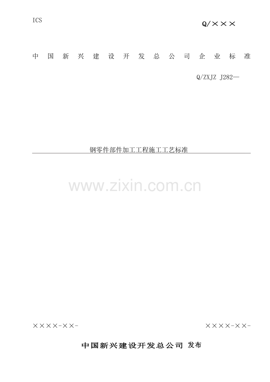 钢零件部件加工工程施工工艺标准介绍.doc_第2页