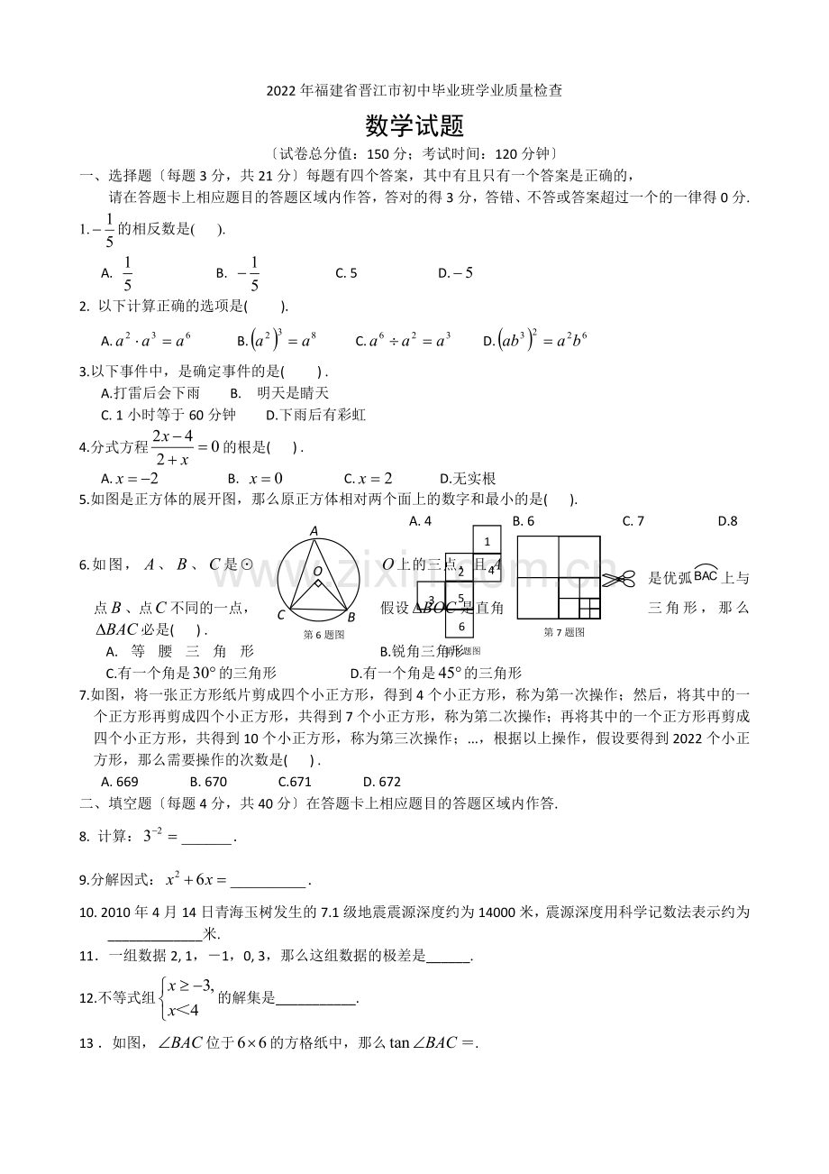 2022年福建省晋江市初中毕业班学业质量检查数学试题及参考答案.docx_第1页