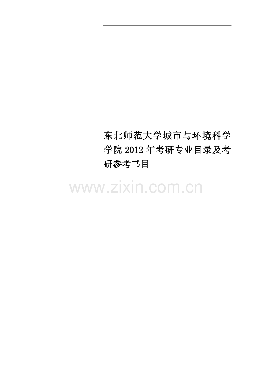 东北师范大学城市与环境科学学院2012年考研专业目录及考研参考书目.doc_第1页