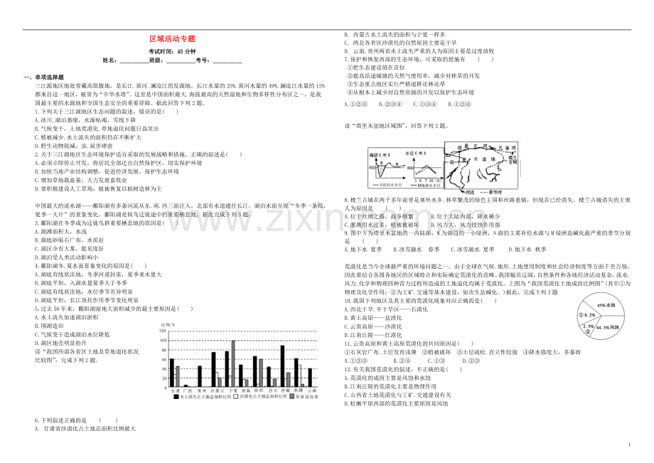 衡水万卷2021届高三地理二轮复习周测卷十三区域活动专题含解析.doc_第1页