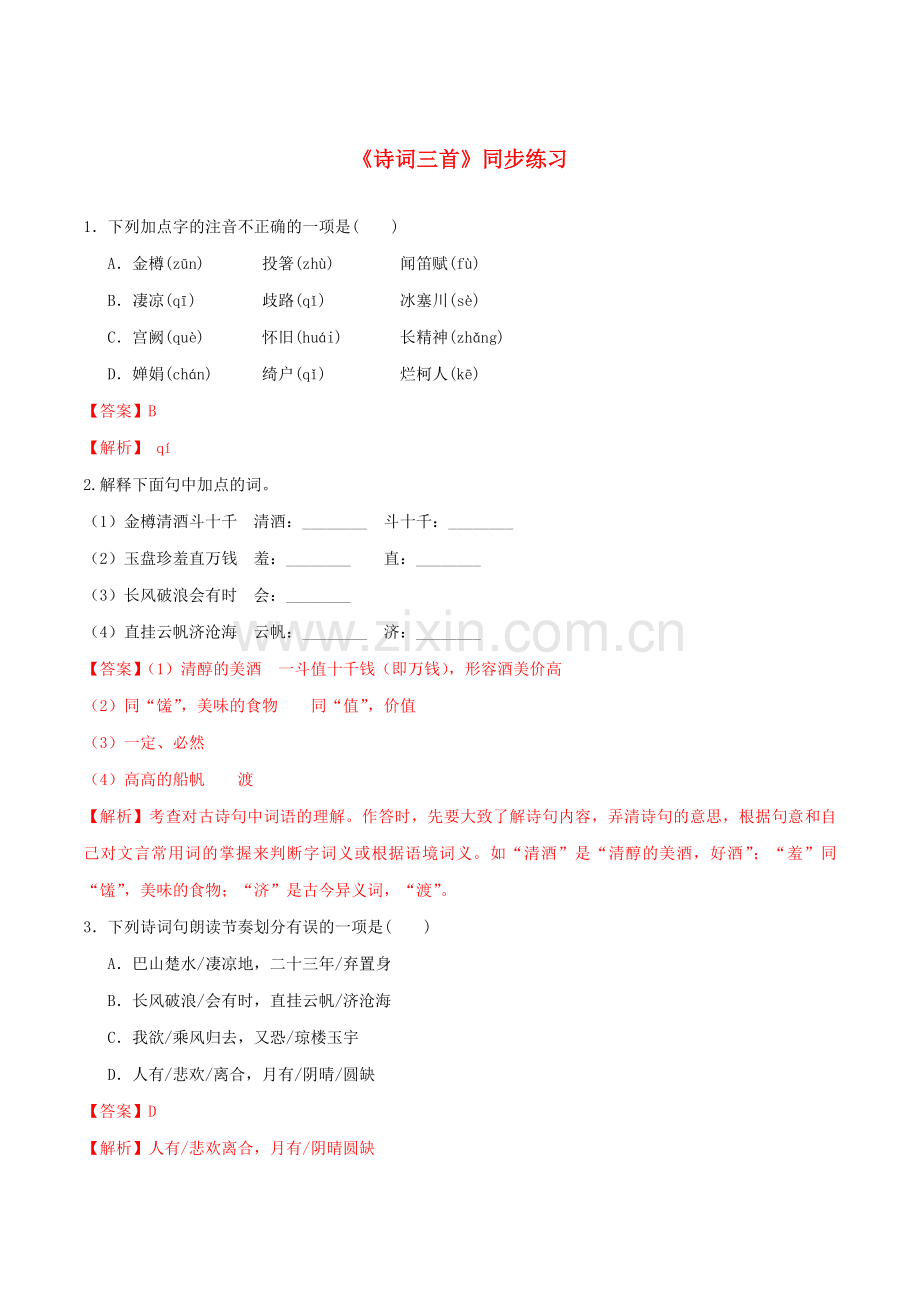 2019_2020学年九年级语文上册第三单元第13课诗词三首同步练习新人教版.doc_第1页