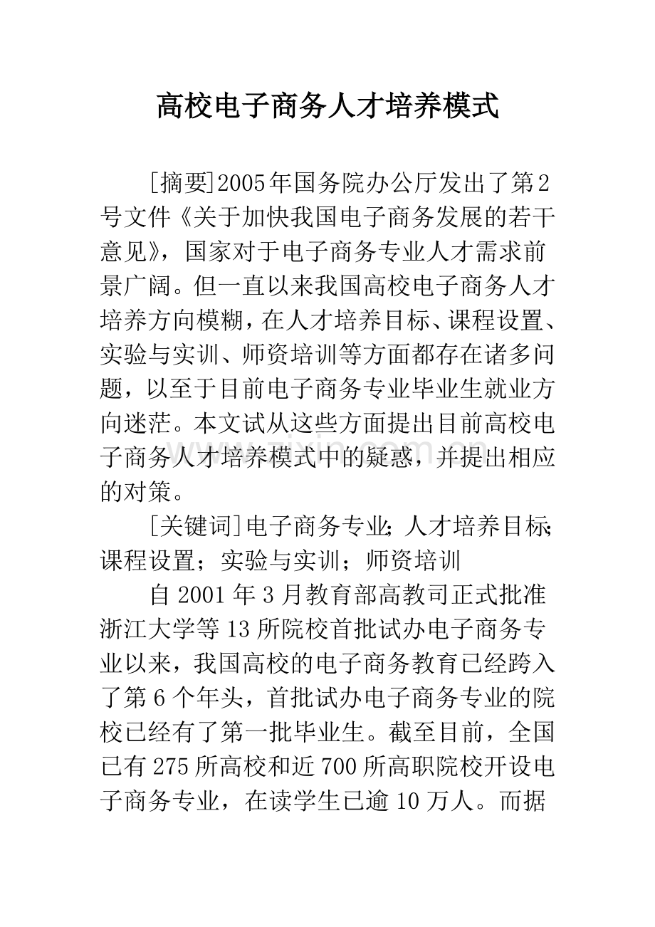 高校电子商务人才培养模式.docx_第1页