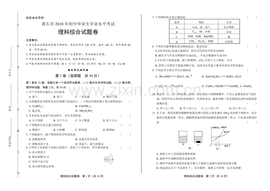 2018年湖北省黄石市中考理综试卷.pdf_第1页