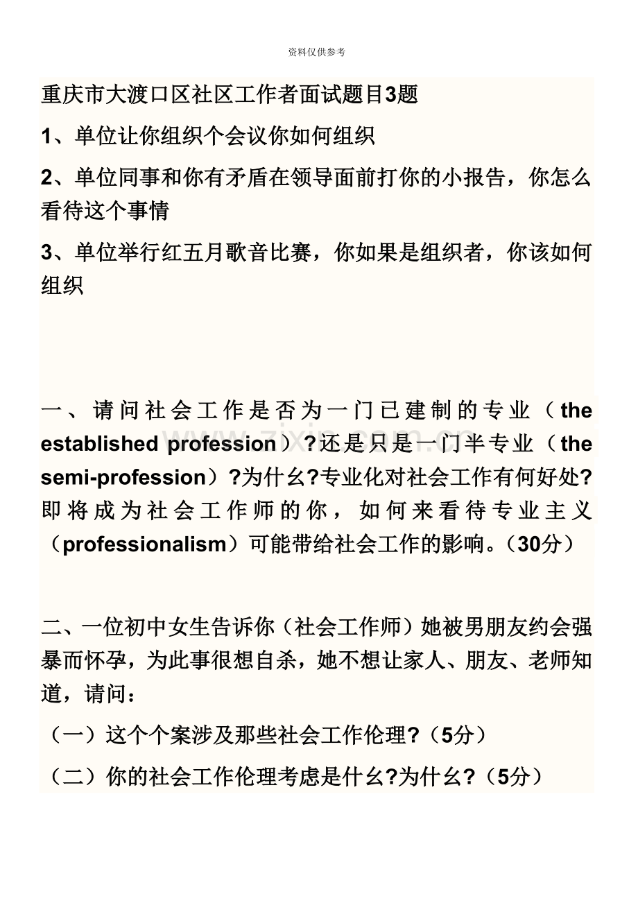 重庆市大渡口区社区工作者面试题目3题.doc_第2页