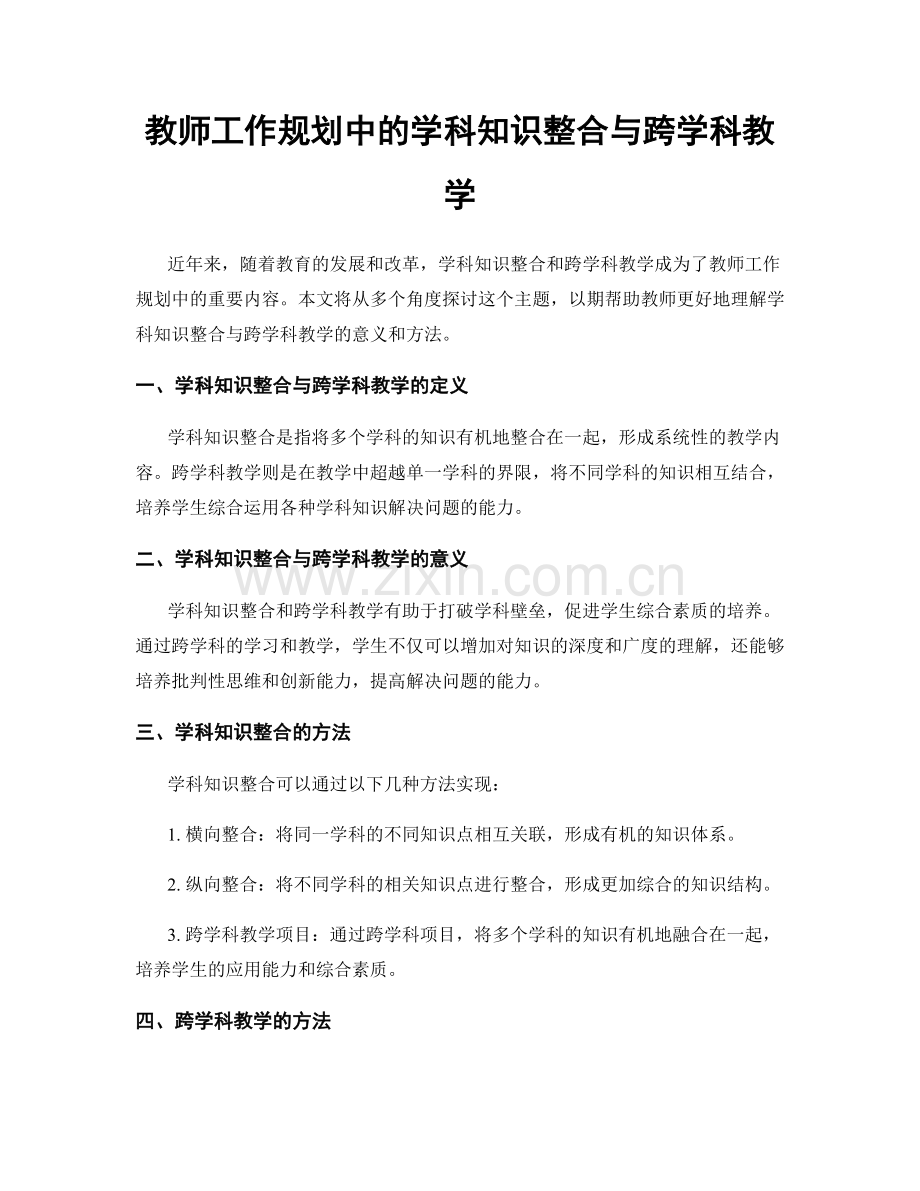 教师工作规划中的学科知识整合与跨学科教学.docx_第1页