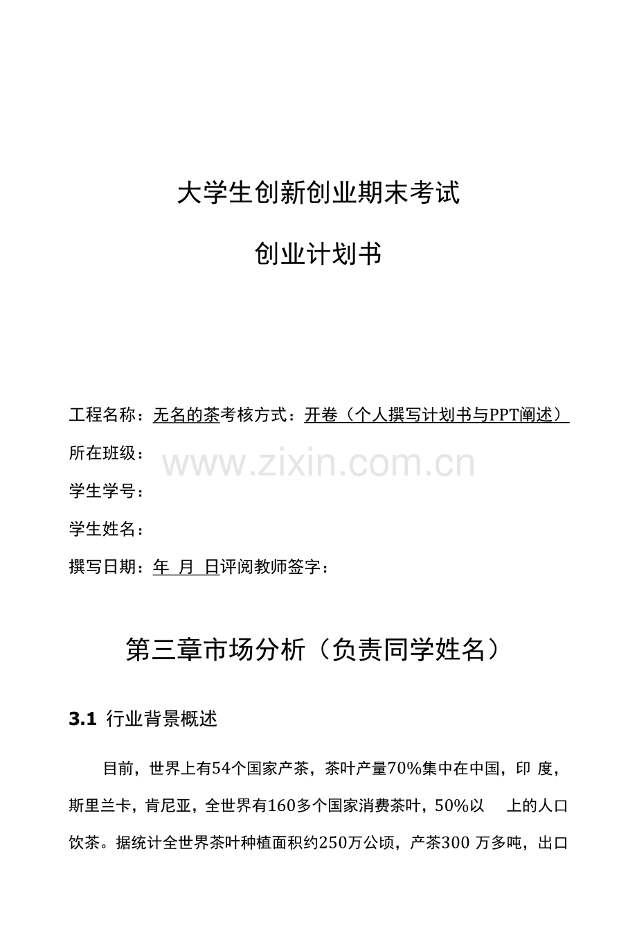 2022互联网大学生创新创业项目无名的茶商业计划书.docx_第1页