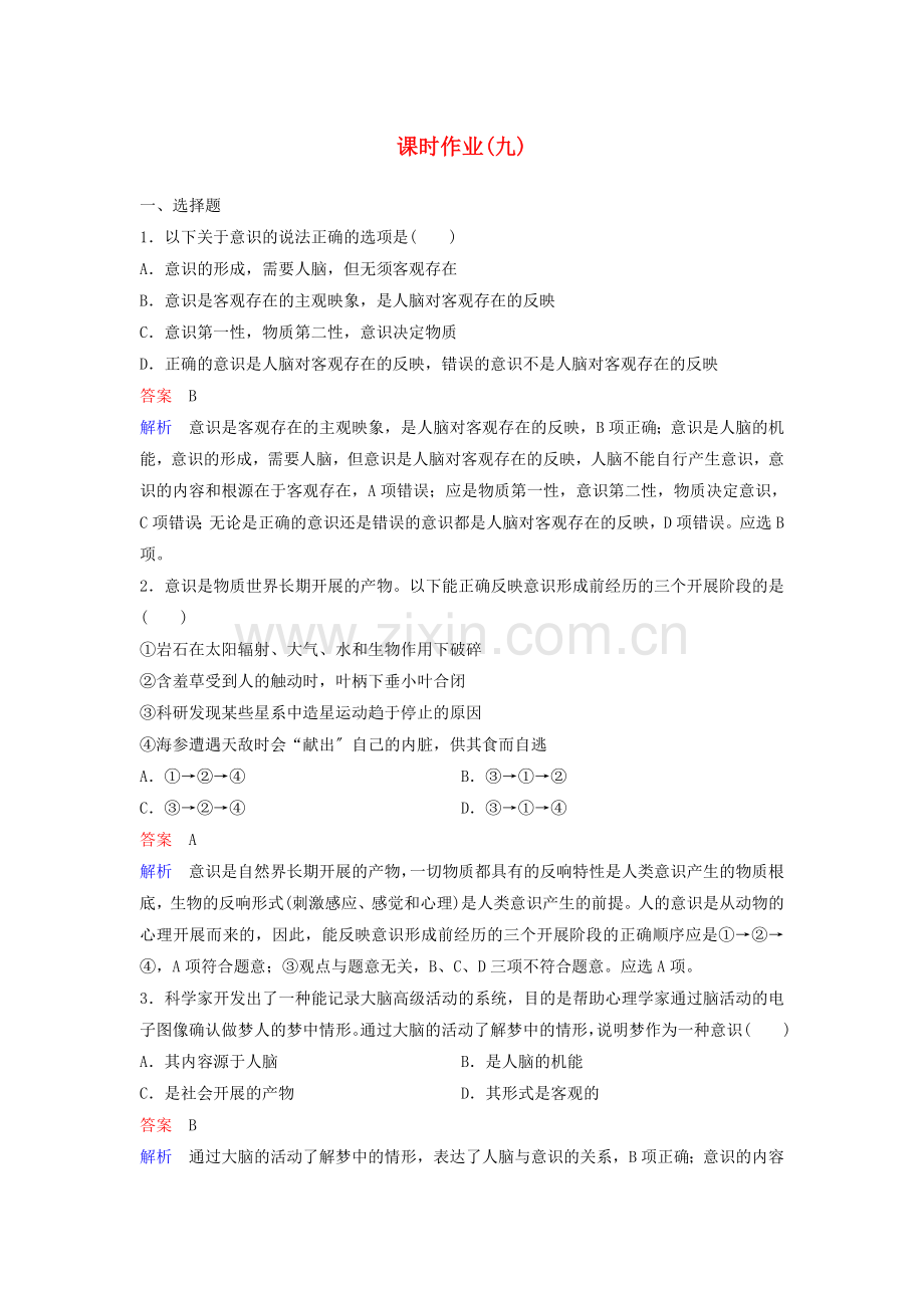 2022-2022学年高中政治课时作业9意识的本质新人教版必修.doc_第1页