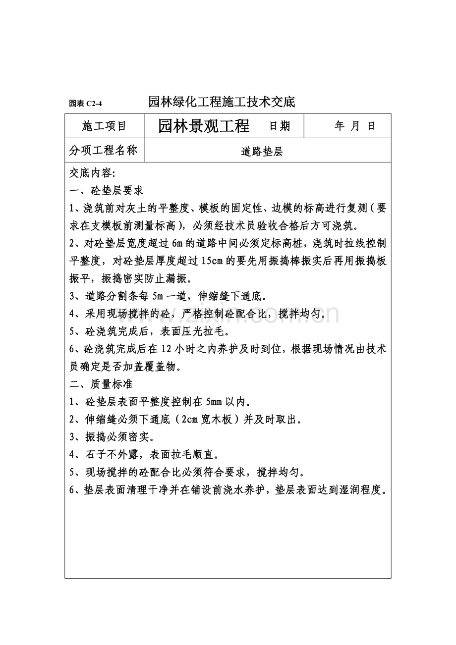 园表C2-4-园林绿化工程施工技术交底.doc_第2页