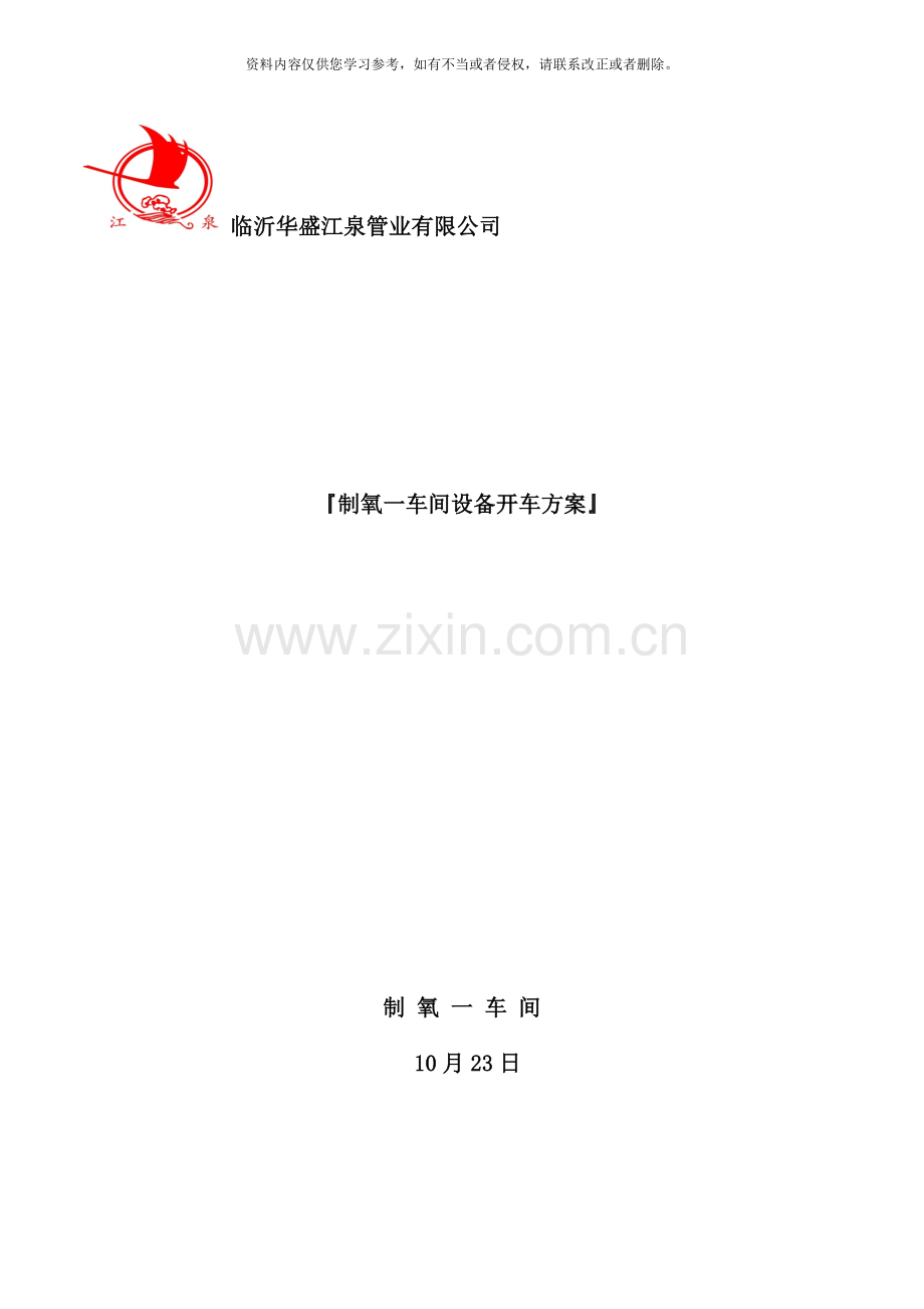 制氧一开车方案样本.docx_第1页