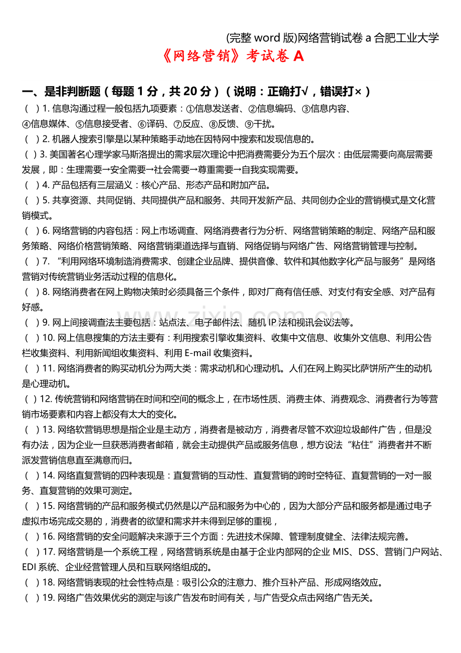 网络营销试卷a合肥工业大学.doc_第1页