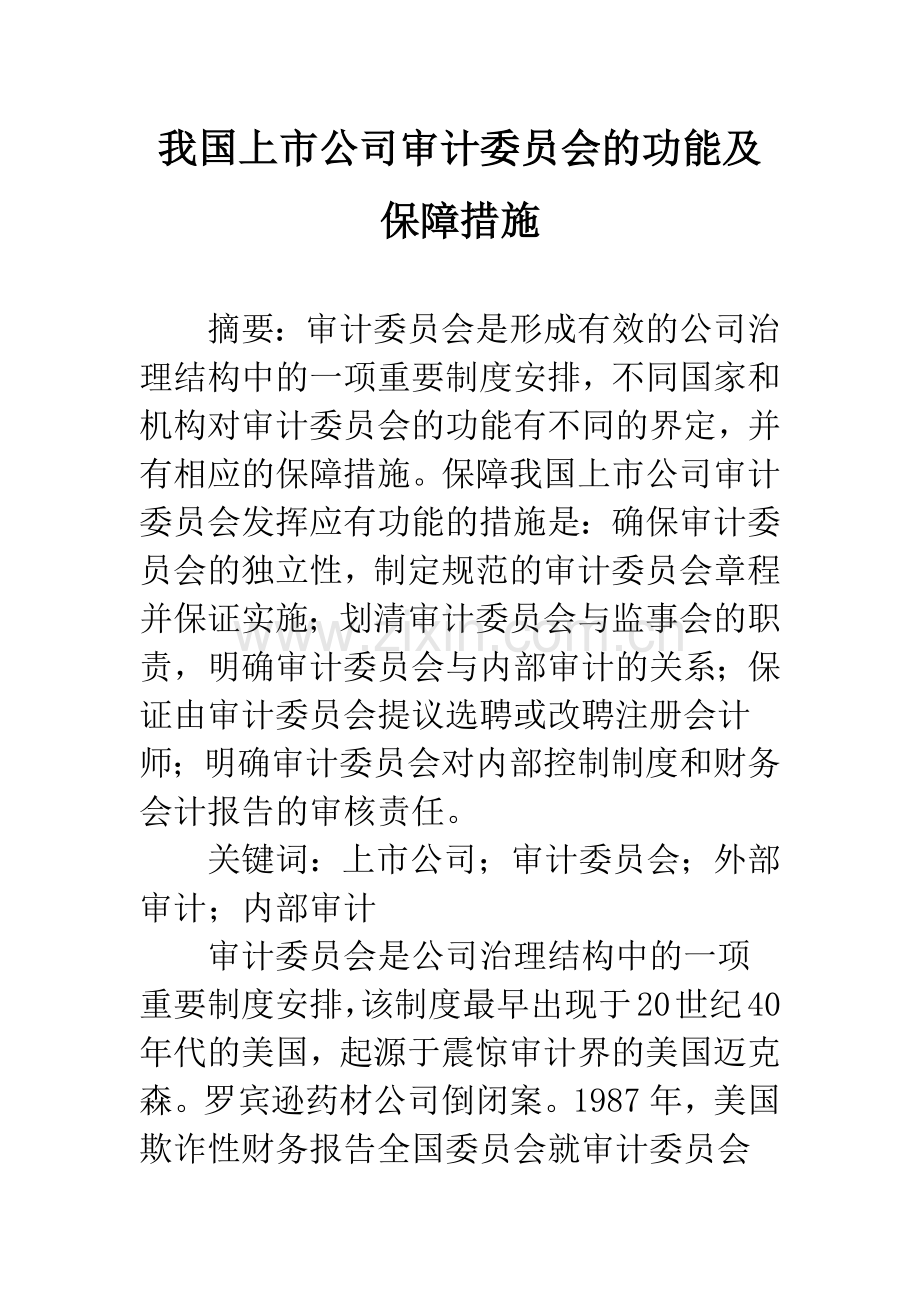 我国上市公司审计委员会的功能及保障措施.docx_第1页