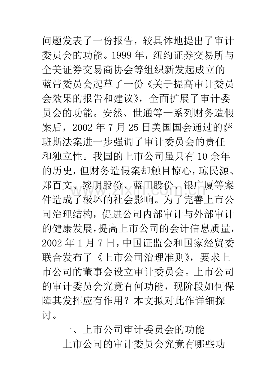 我国上市公司审计委员会的功能及保障措施.docx_第2页