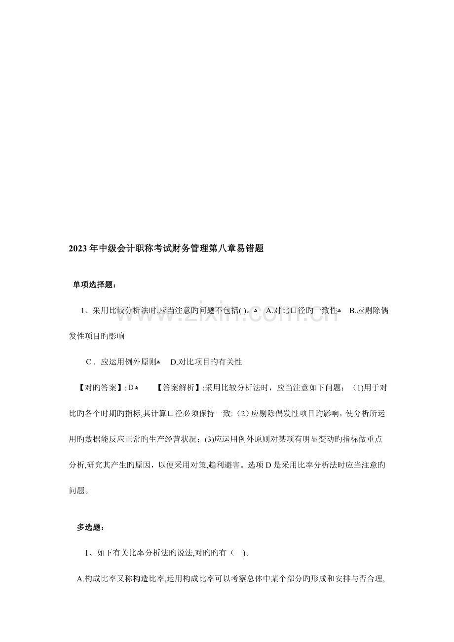 2023年中级会计职称考试财务管理易错题.doc_第1页