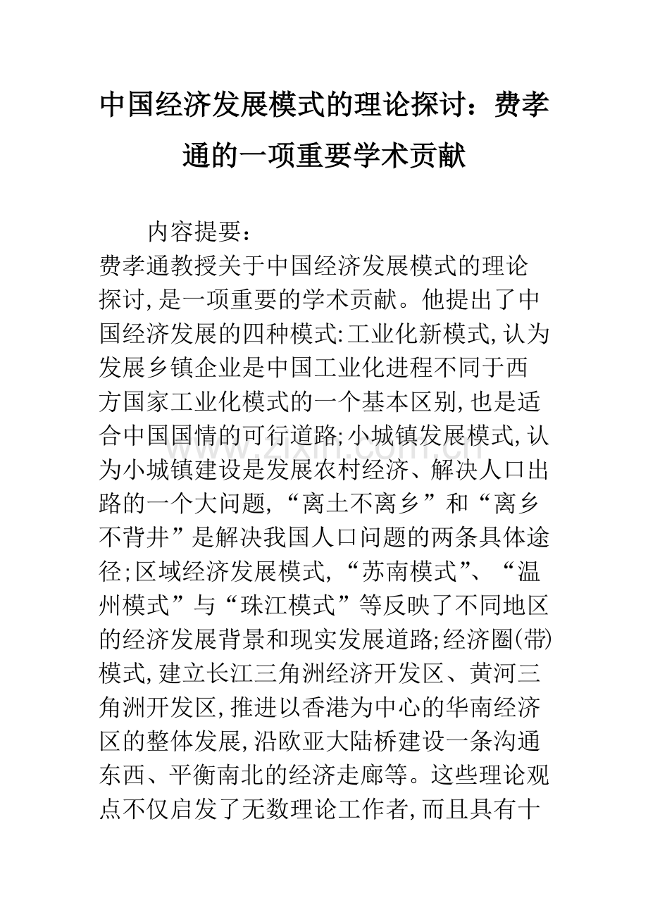 中国经济发展模式的理论探讨：费孝通的一项重要学术贡献.docx_第1页