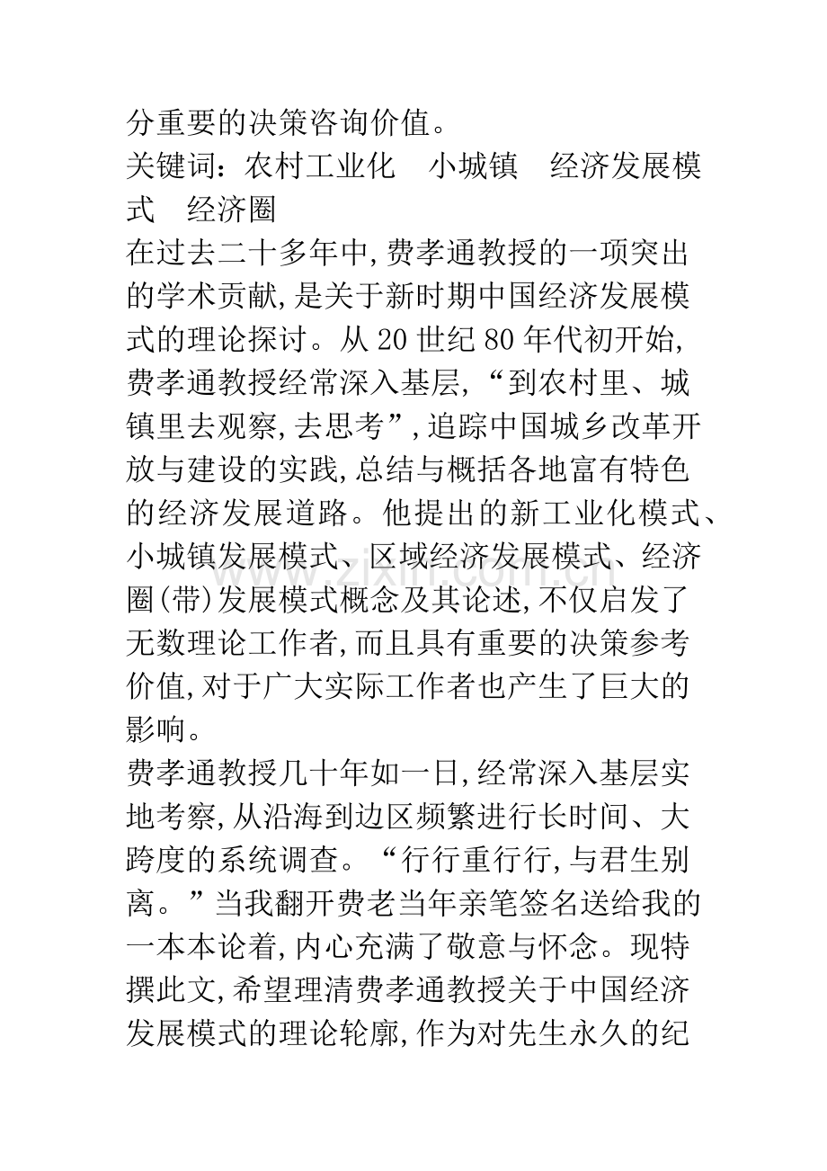 中国经济发展模式的理论探讨：费孝通的一项重要学术贡献.docx_第2页