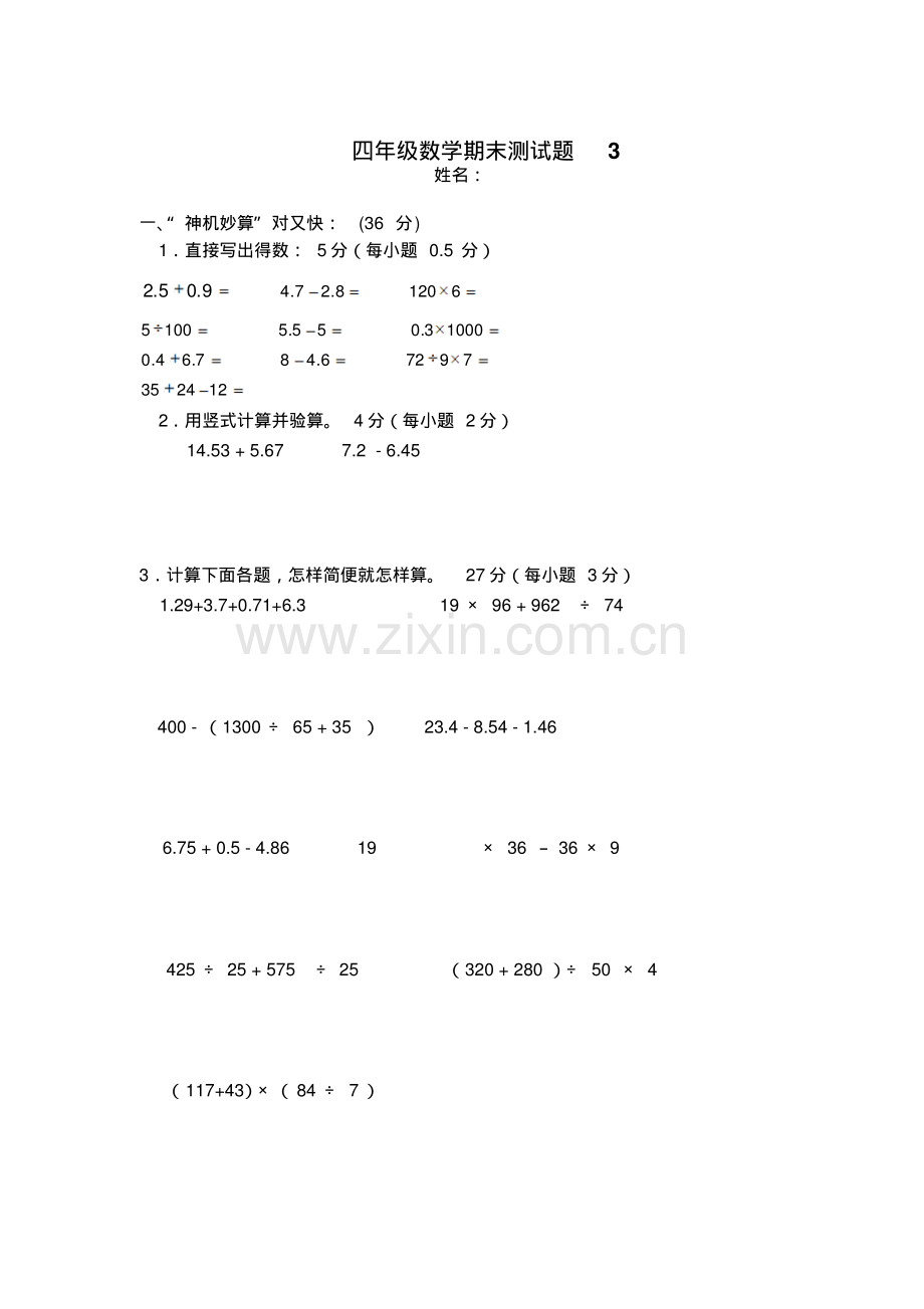 人教版小学四年级下册数学期末试题及答案(3).pdf_第1页