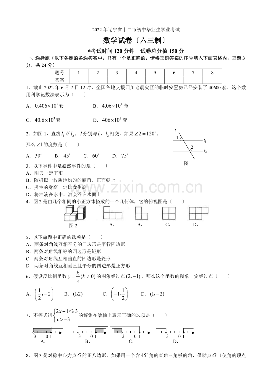 2022年辽宁省十二市初中毕业生学业考试题试题及答案.docx_第1页