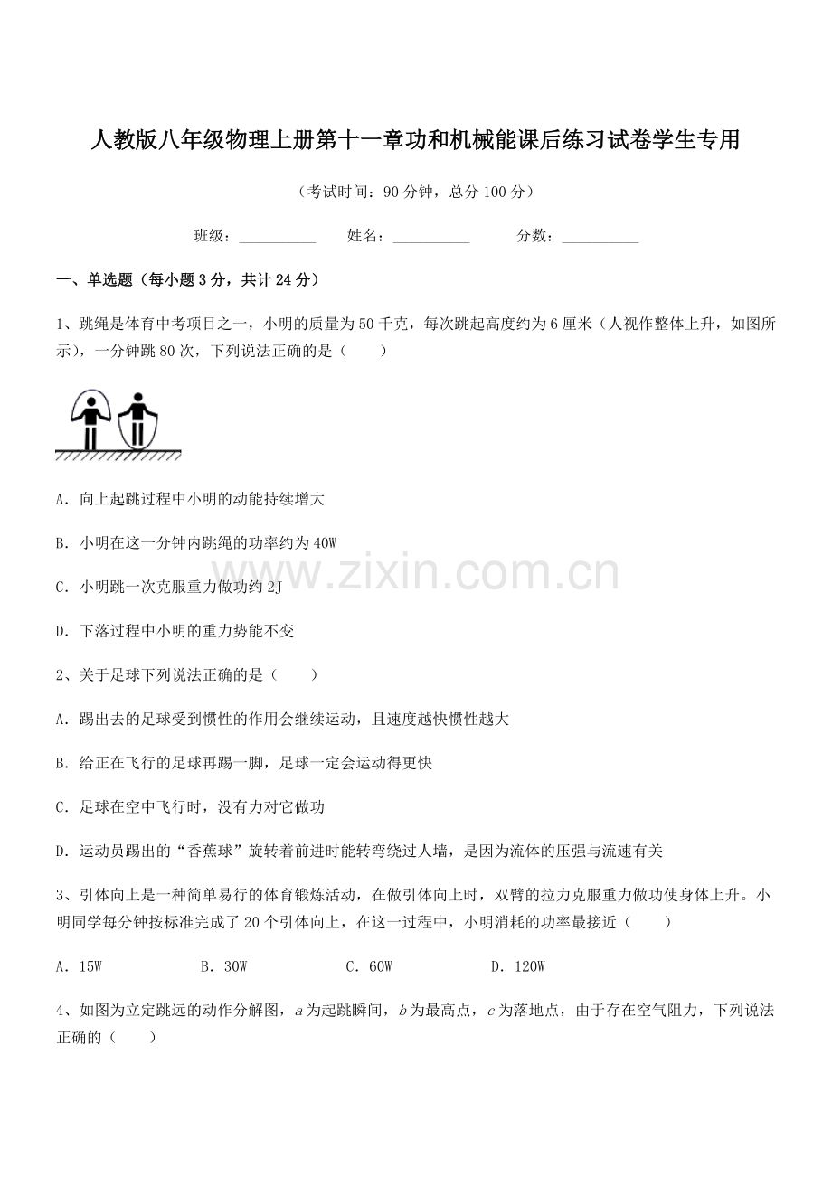 2018学年人教版八年级物理上册第十一章功和机械能课后练习试卷学生专用.docx_第1页