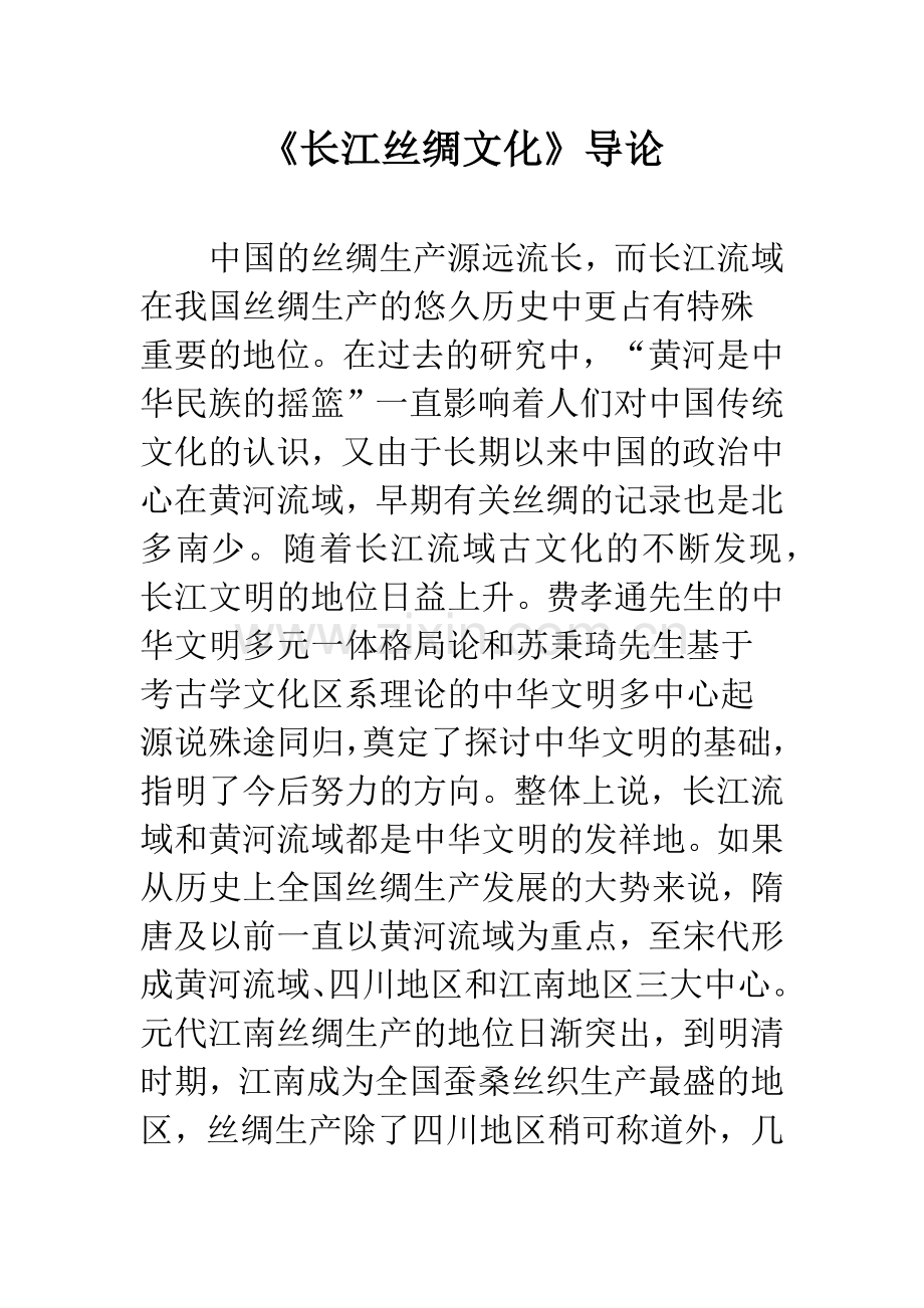 《长江丝绸文化》导论.docx_第1页