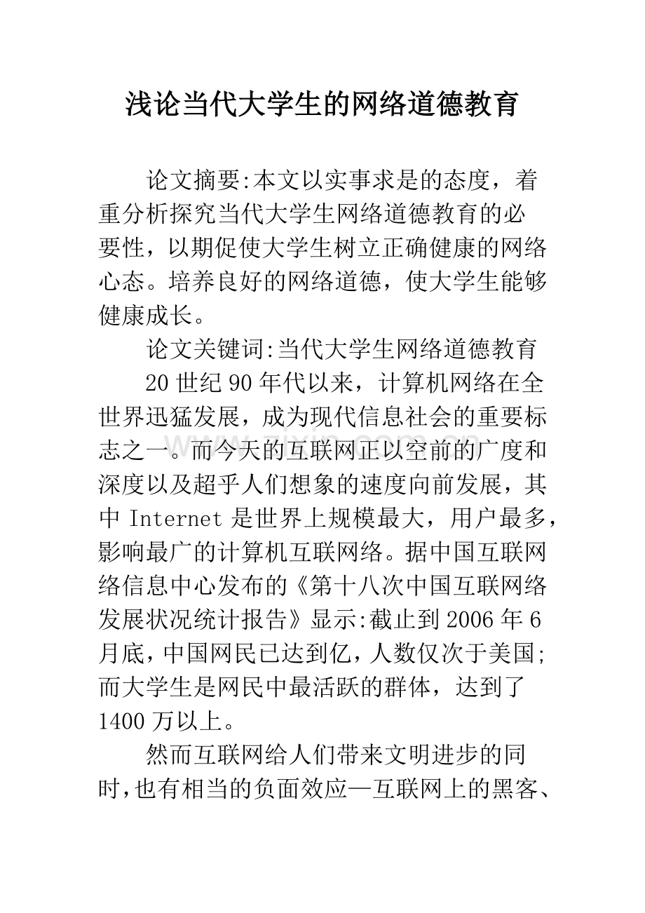 浅论当代大学生的网络道德教育.docx_第1页